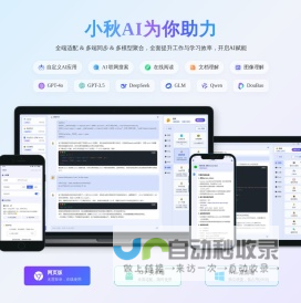 小秋AI-全端适配多端同步的ChatGPT助手